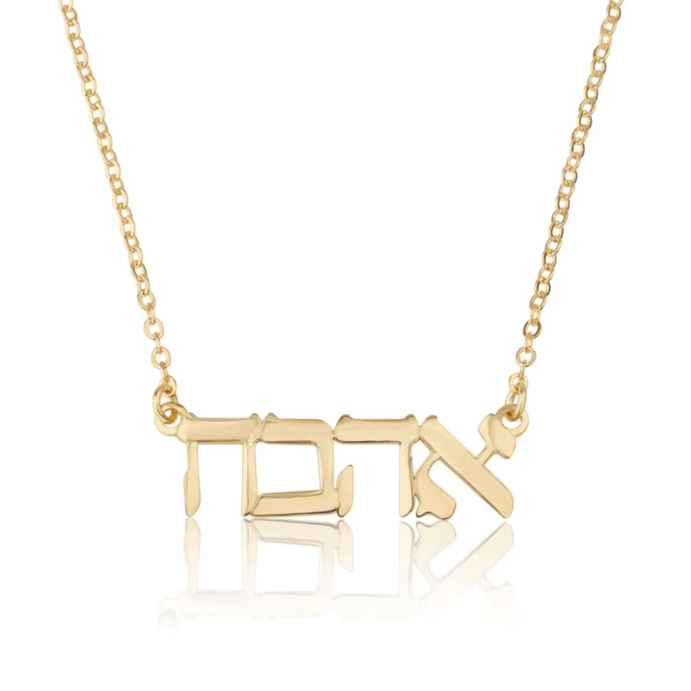 Name Necklace Custom - สร้อยคอชื่อภาษาฮีบรูแบบสั่งทำพิเศษ เงินแท้ 925 ชุบทอง พร้อมจี้ชื่อแบบเฉพาะตัว เครื่องประดับยิว