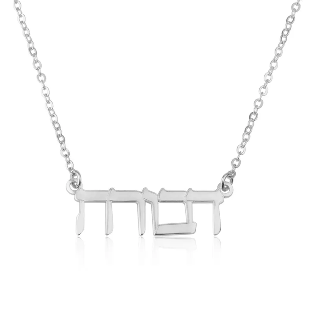 สร้อยคอชื่อภาษาฮีบรูแบบสั่งทำพ - Name Necklace Custom บทวิจารณ์และราคา